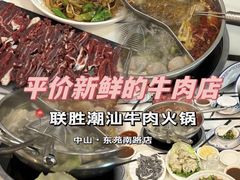 -联胜潮汕牛肉火锅(东苑南路店)