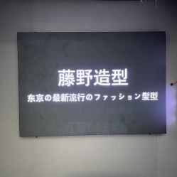 -藤野造型