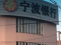 -宁波银行(上海黄浦支行)