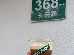 -村口大树(长乐路店)