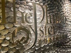 -普朗姆生蚝牛排馆 The Plump Oyster(成都摩方购物中心店)