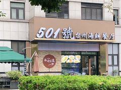 门面-501號台州海鲜餐厅(海创园店)