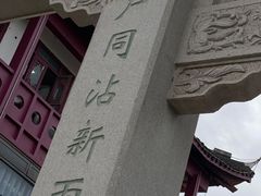 -安亭老街