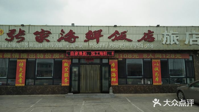张家海鲜饭店旅店图片
