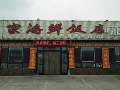 -张家海鲜饭店旅店