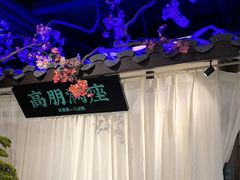 -上地宴·中关村的会客厅(清河高铁站店)