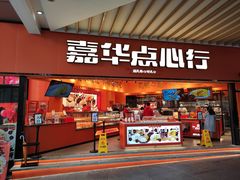 门面-嘉华鲜花饼·现烤(昆明老街店)