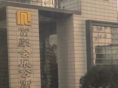 -富豪会展公寓酒店·富豪轩