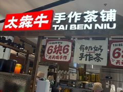 -太犇牛手作茶铺(江北虹悦城店)