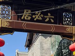 -北京前门大栅栏