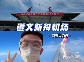 遵义体验新舟机场及交通最详攻略
