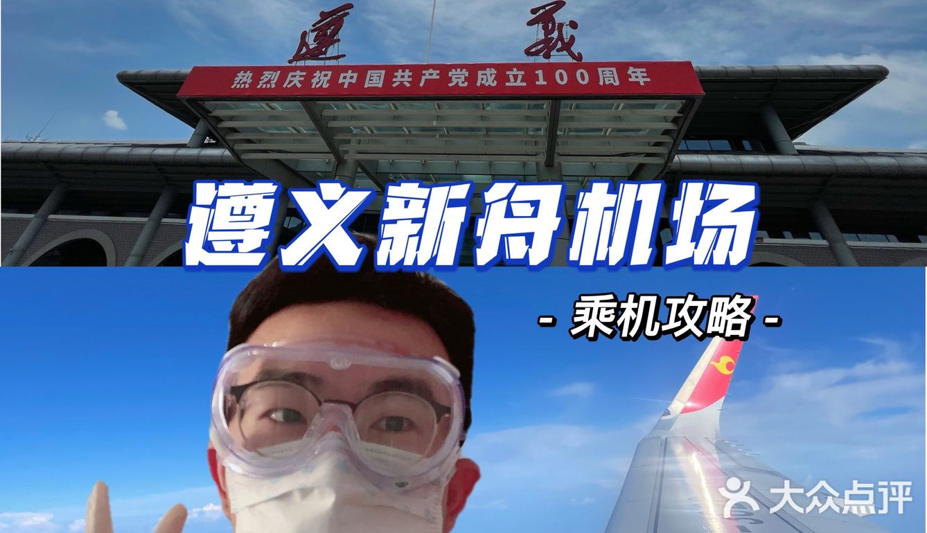📍遵义体验🌈新舟机场及交通最详攻略