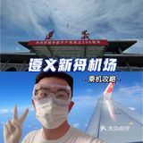 📍遵义体验🌈新舟机场及交通最详攻略