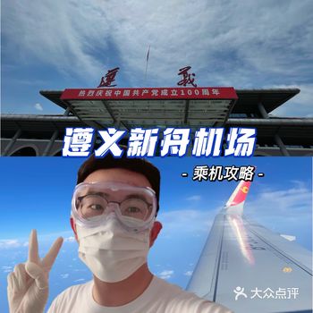 遵义体验新舟机场及交通最详攻略
