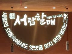 -西塔老太太泥炉烤肉(虹桥南丰城店)