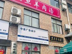 -龙门李家三旦羊肉汤馆