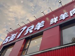 -古彭7只羊·徐州烧烤(旗舰店)