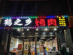 -鹤之乡·齐齐哈尔烤肉·非遗(秋涛路店)