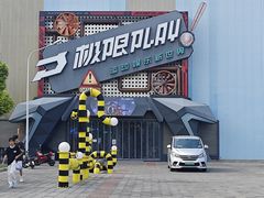 -极限PLAY运动娱乐新世界·团建派对潮玩休闲馆·室内蹦极高空游乐园