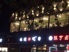 -冰城串吧(柳芳店)