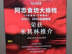 -阿忠食坊大排档·20年老店(万象城店)