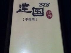 iphone_upload_pic-建国328 本帮小馆·面馆
