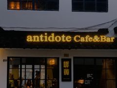 门面-解药·antidote Cafe&Bar