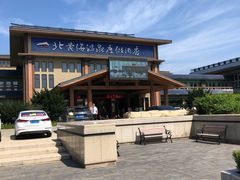 -北黄海温泉度假村