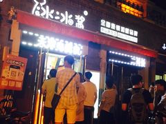 -冰冰酱老味刨冰绵绵冰(中山路总店)