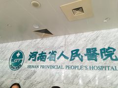 -河南省人民医院(院本部)