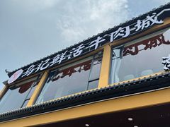 -乌记鲜活牛肉城(金砂东路店)