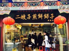 -清真·二嫂子煎饼果子(鼓楼旗舰形象店)