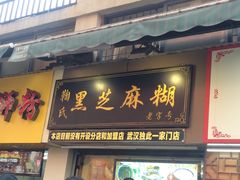 门面-鞠氏黑芝麻糊(水塔店)