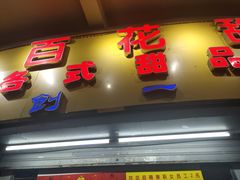 门面-百花传统甜品店(原址店)