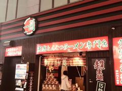 -一兰拉面(新宿中央东口店)