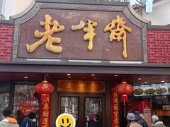 -老半斋(福州路店)