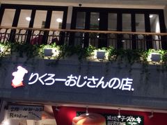iphone_upload_pic-瑞可爷爷的店(难波本店)