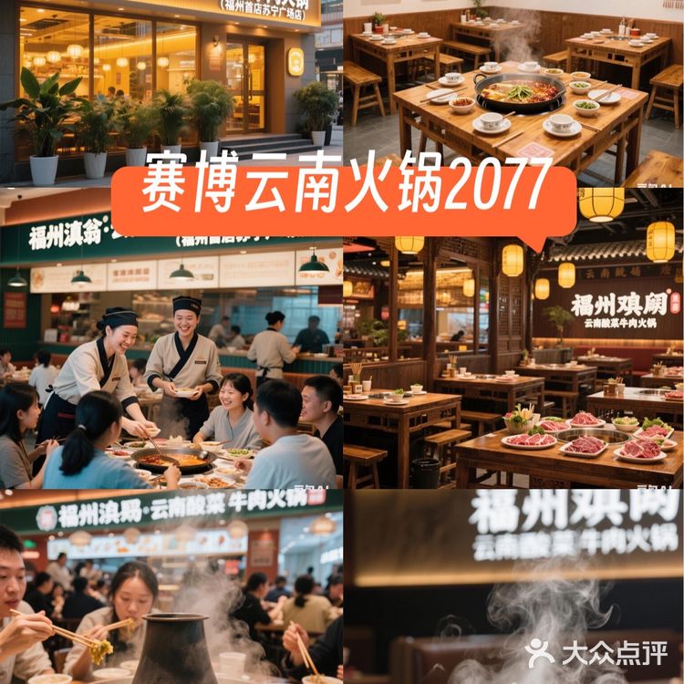 【美食】福州必吃！一口穿越到云南的火锅