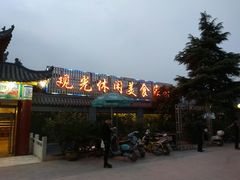 门面-特味村福园