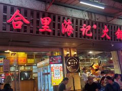 门面-八合里牛肉火锅(八合里总店)