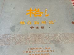 -格日勒阿妈蒙古厨房(大召店)