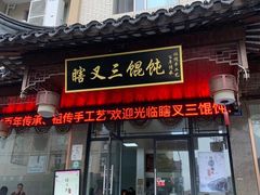 门面-蟹芆三馄饨