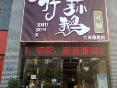 门面-一代菌王·竹荪鹅(江苏旗舰店)