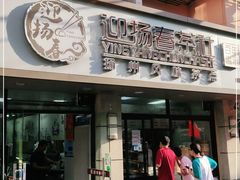 门面-迎扬春茶社(闻喜路店)