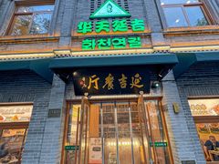 -华天延吉餐厅(西四总店)