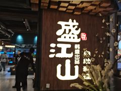 -盛江山自助料理(奥莱锦辉购物广场店)