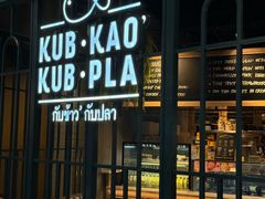 -Kub Kao Kub Pla (Terminal21)