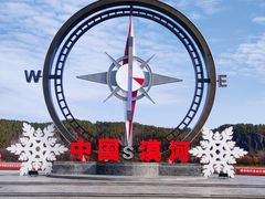 -北极村旅游风景区