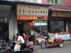 门面-清真李唯一优质肉丸糊辣汤
