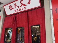 -张氏父子常德肠子馆(贺龙店)